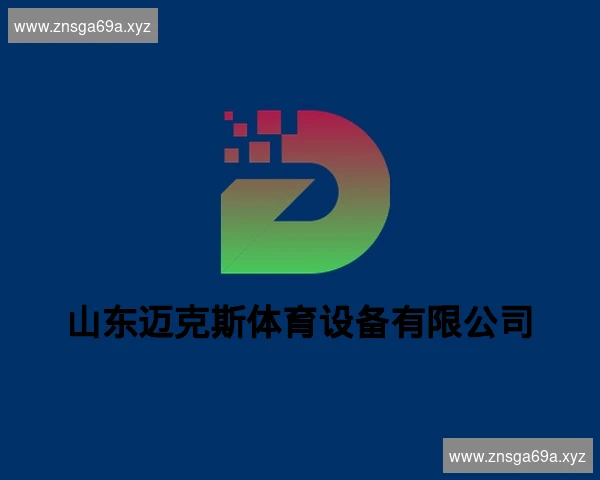 山东迈克斯体育设备有限公司